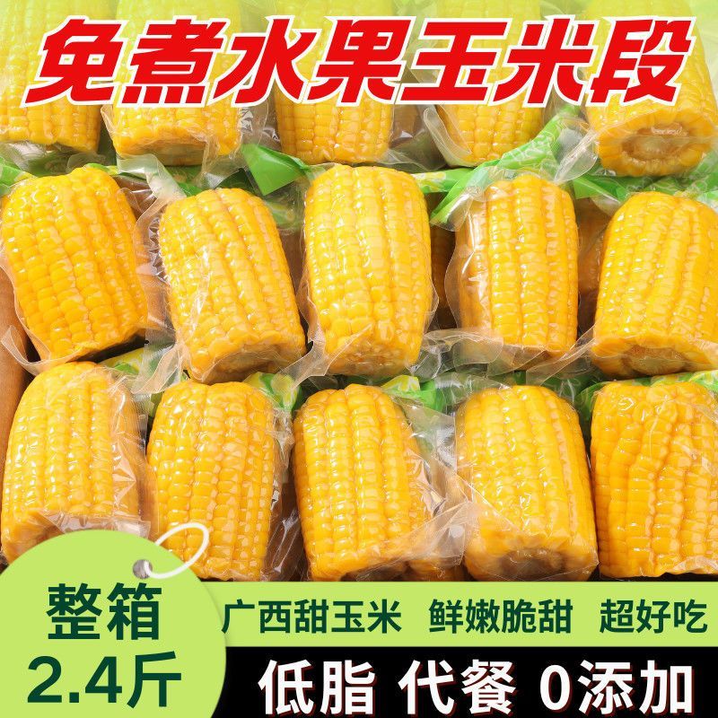 广西横县水果甜玉米段真空袋装开袋即食营养早餐低脂粗粮代餐