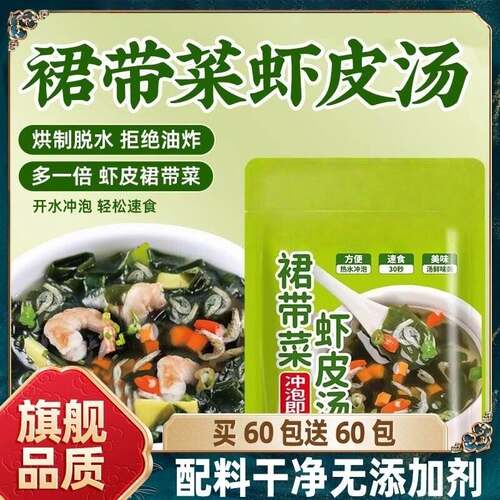 裙带菜虾皮即食汤馄饨紫菜虾皮汤料包开袋即食免煮速食懒人休闲