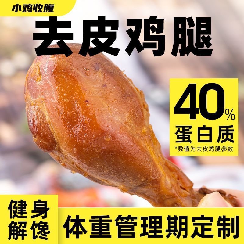 健身高蛋白去皮大鸡腿肉低0开袋即食脂肪卡热量代餐解馋零食品
