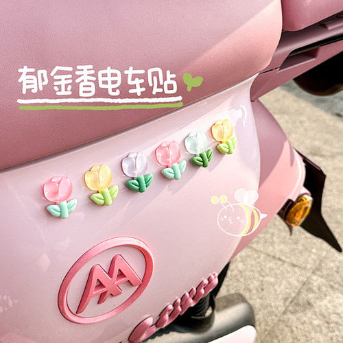 郁金香电动车贴3D立体贴纸