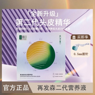 再发森毛发营养液PRP锯叶棕提取物抗雄头皮冻干粉头皮精华液