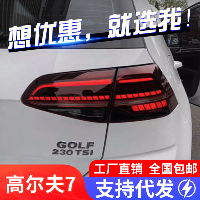 适用于大众高尔夫7尾灯总成高7改装7.5rline流水转向灯LED后尾灯