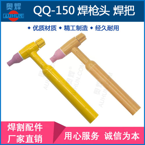 氩弧焊枪QQ150A枪头氩弧焊把焊枪手柄焊枪体长短尾帽氩弧焊机配件