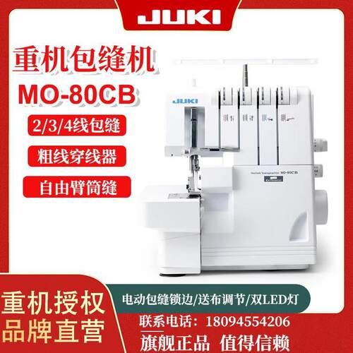 JUKI重机MO-80CB家用多功能锁边机包缝包边机2/3/4线