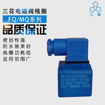 三花电磁阀线圈FQ-A0522G-000502MQ-A0322G000001MDFAC220V001001