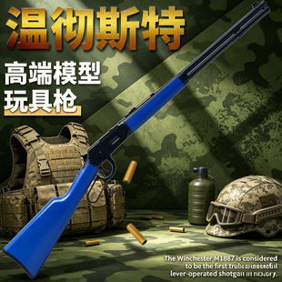 【金属温彻斯特】实木抛壳软弹枪乖巧M1894虎塞甘杠杆玩具枪模型