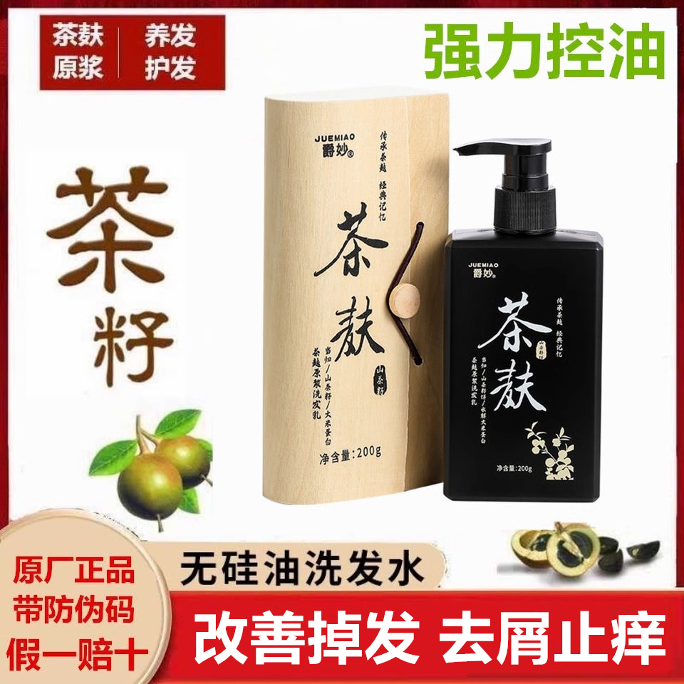 正品爵妙茶麸植物原浆洗发水强力控油去屑止痒蓬松柔顺无硅油