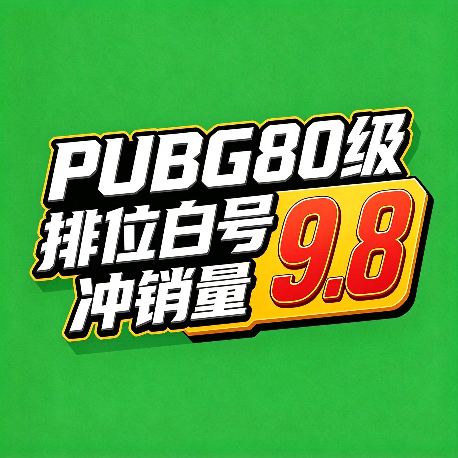 绝地求生账号Steam吃鸡PUBG排位号竞技白号80级200级500级2500级