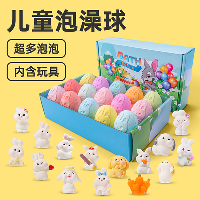 【兔子蛋系列】儿童泡澡球沐浴球