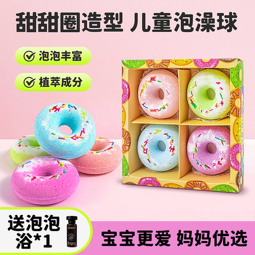 【甜甜圈系列】儿童泡澡球多泡泡