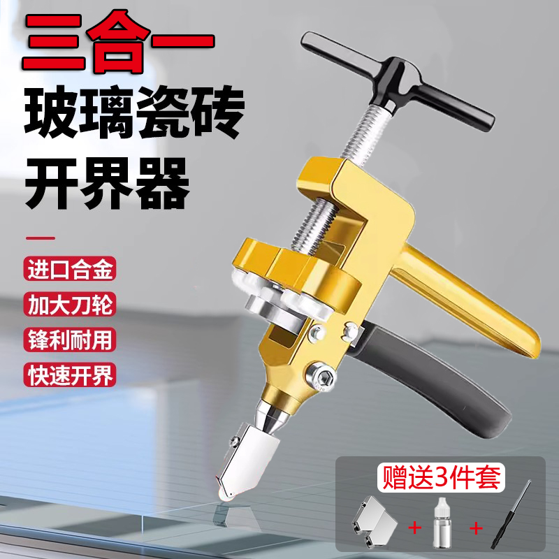 【全网热销】玻璃刀三合一开界器