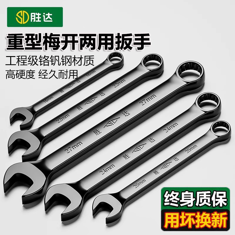 【终身质保】梅花开口两用扳手