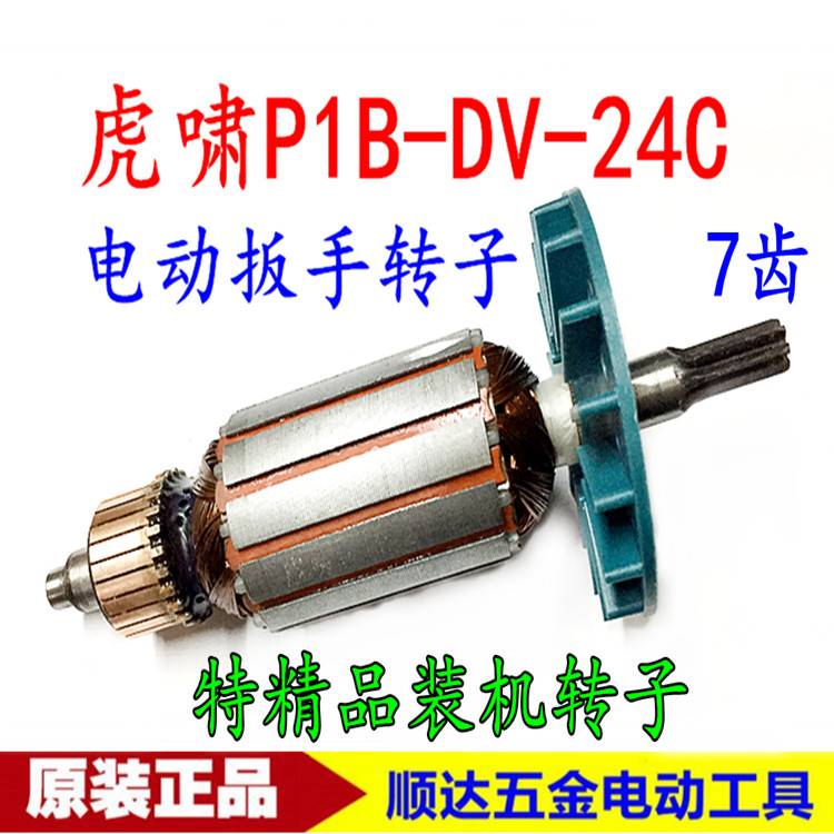 上海虎啸P1B-DV-22C PIB-DV-24C电动扳手配套转子 电扳手转子包邮