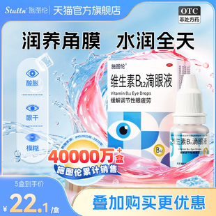 施图伦维生素b12滴眼液干眼症专用眼药水眼干眼涩去红血丝熬夜