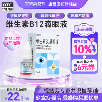 施图伦维生素B12滴眼液眼干眼涩眼疲劳去红血丝眼睛胀痛眼药水