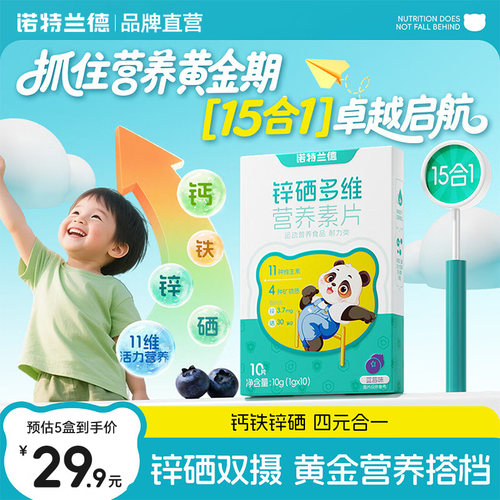 诺特兰德锌硒多维营养素片每日营养包钙铁锌多种维生素vdvb正品
