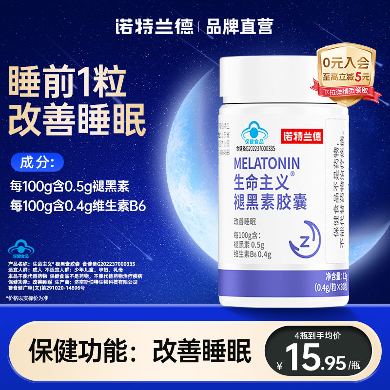 诺特兰德褪黑素维生素B6