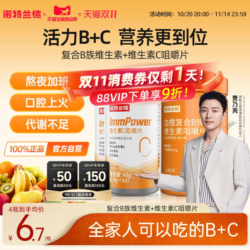 诺特兰德维生素b族维C咀嚼片