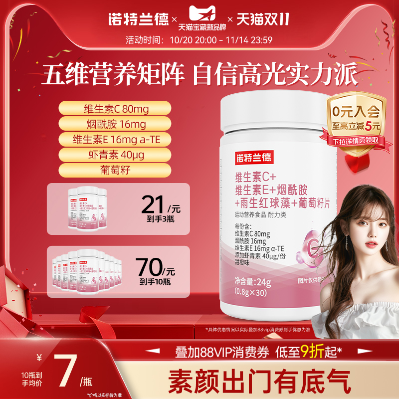 诺特兰德维C维E烟酰胺葡萄籽片