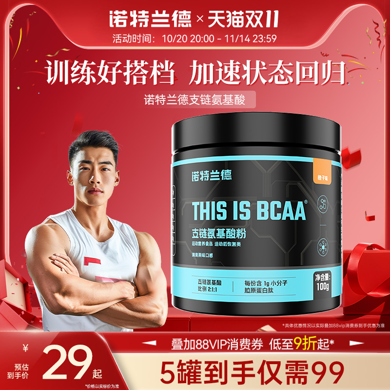 诺特兰德支链氨基酸bcaa