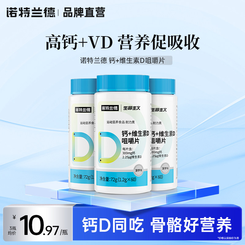 诺特兰德钙片维生素D咀嚼片运动青少年VD钙片中老年女男正品钙片