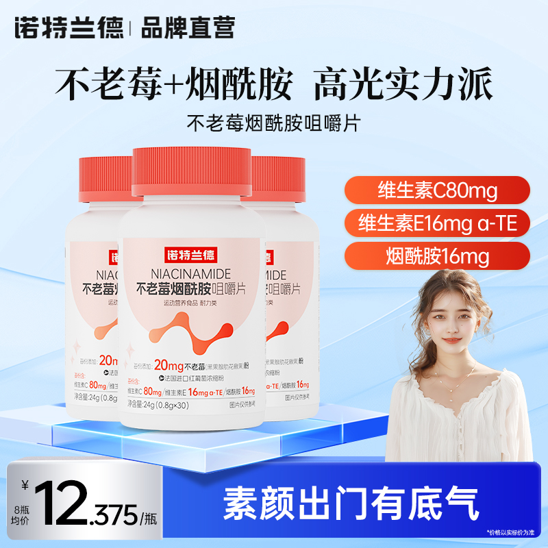 诺特兰德不老莓烟酰胺咀嚼片