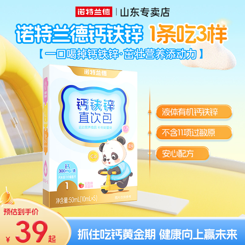 诺特兰德钙铁锌直饮包温和好吸收