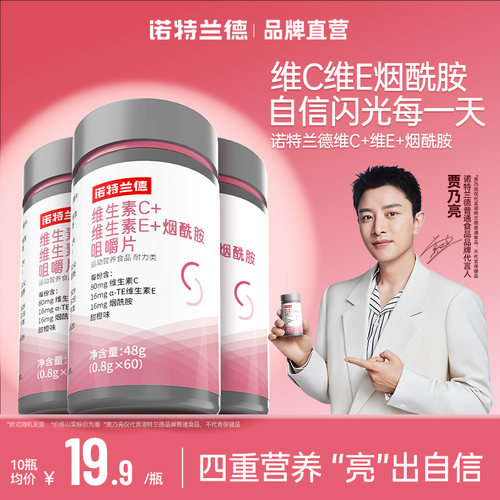 诺特兰德维生素c维E烟酰胺咀嚼片