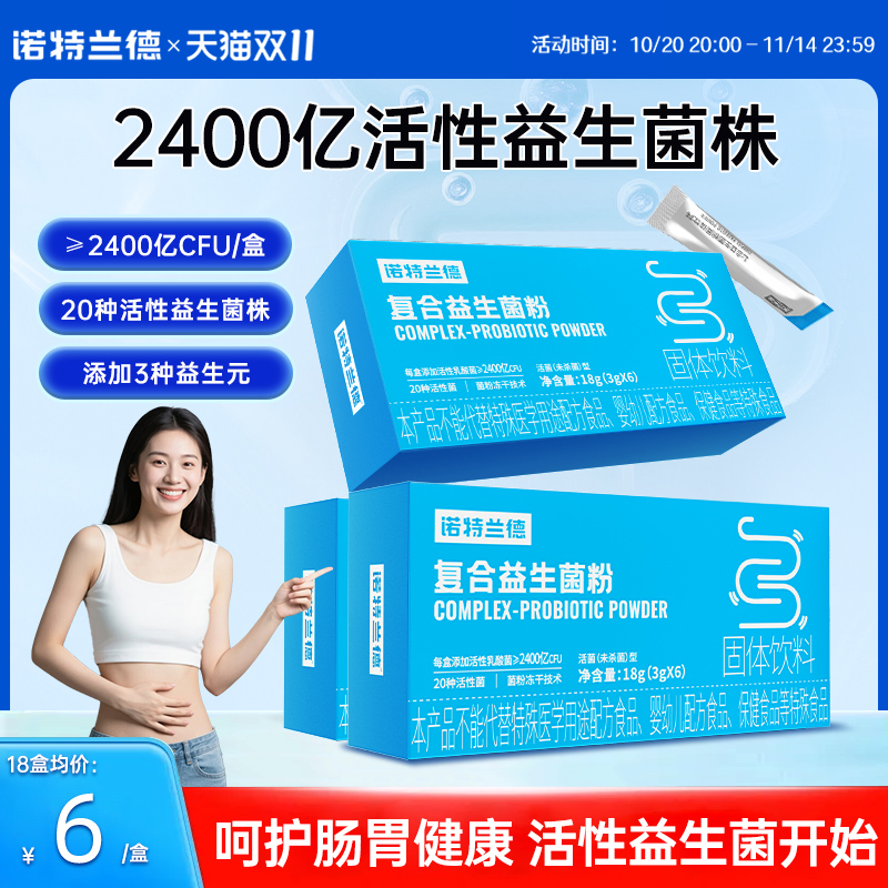 诺特兰德活性益生菌粉大人成人调便携装理秘冻干粉肠胃肠道正品