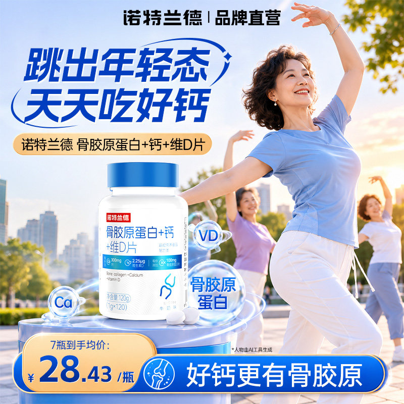 诺特兰德骨胶原蛋白钙片钙+维D图片