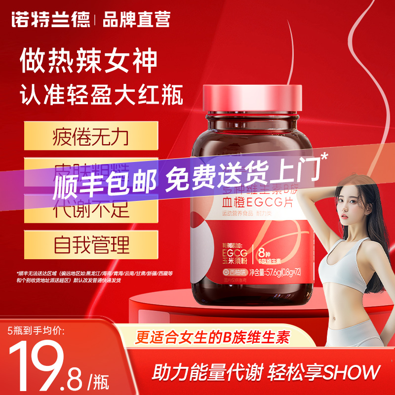 男女士复合维生素B族血橙EGCG片