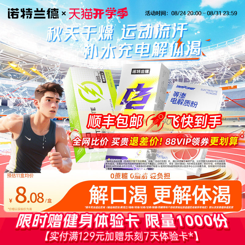 诺特兰德电解质水冲剂粉运动饮料