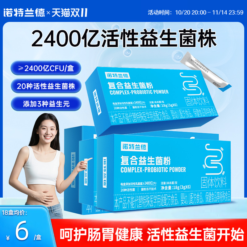 诺特兰德活性益生菌粉大人成人调便携装理秘冻干粉肠胃肠道正品