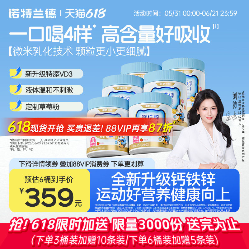 刘涛代言】诺特兰德钙铁锌直饮包升级款口服有机运动青少年液体钙