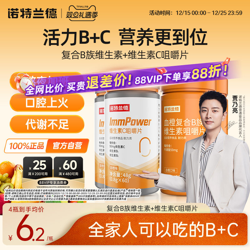 诺特兰德维生素b族维C咀嚼片