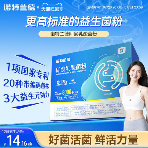 诺特兰德活性益生菌粉8000亿每盒