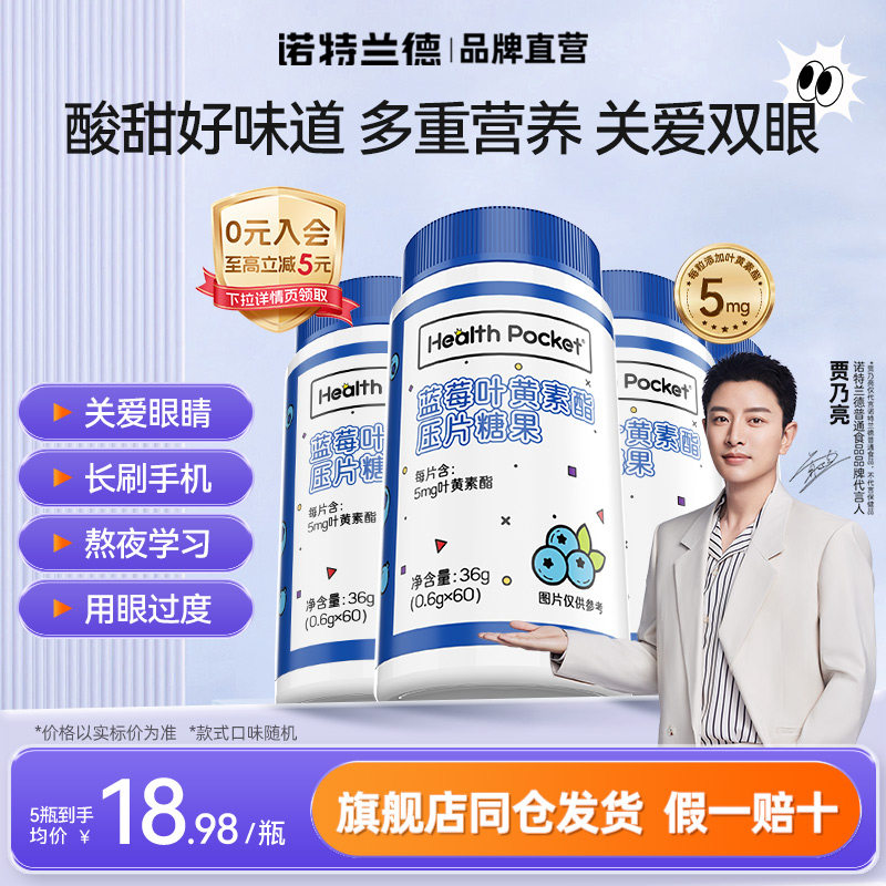 诺特兰德蓝莓叶黄素酯压片糖果儿童成人中老年熬夜刷屏非保健食品