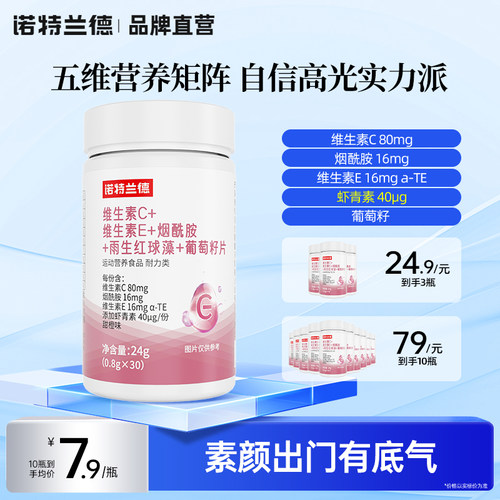 诺特兰德维C维E烟酰胺葡萄籽片