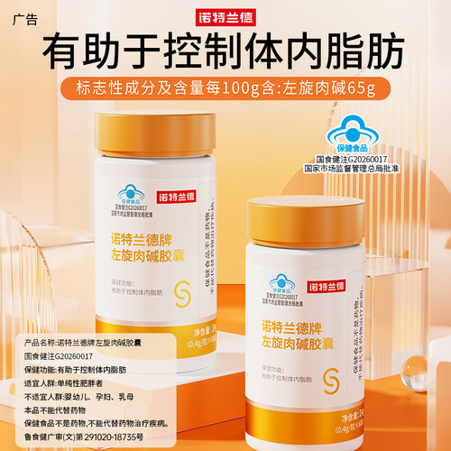 诺特兰德左旋肉碱胶囊