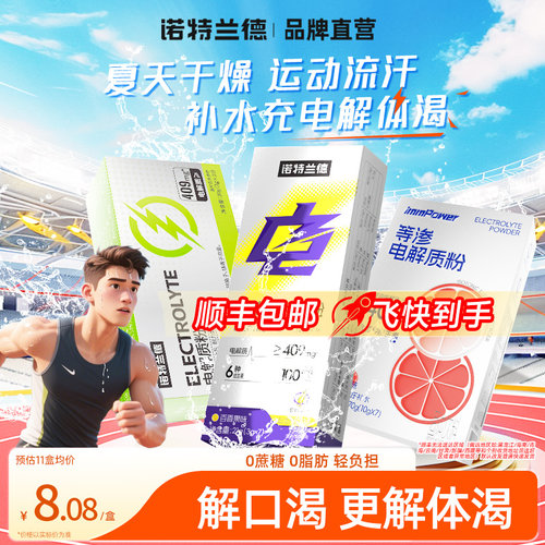 诺特兰德电解质水冲剂粉运动饮料