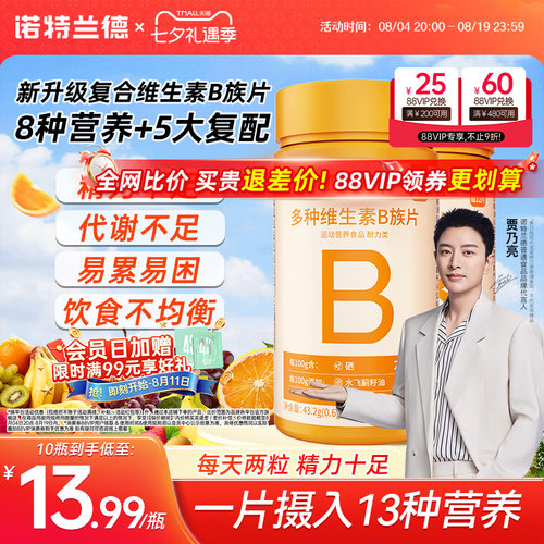 诺特兰德升级b族复合多种维生素