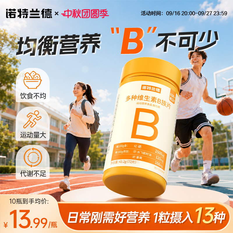 诺特兰德升级vb族复合多种维生素图片