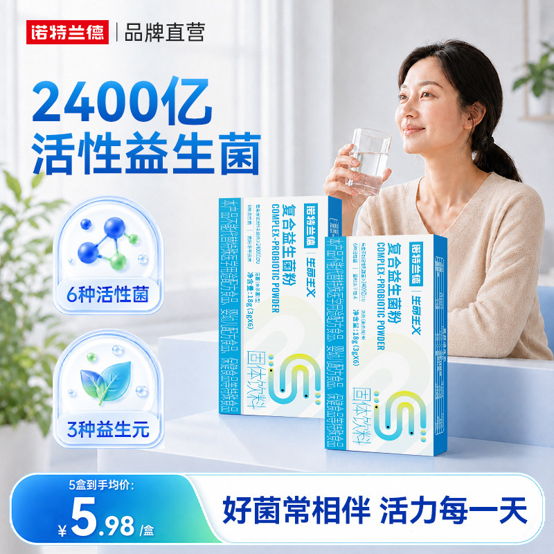 诺特兰德复合益生菌粉