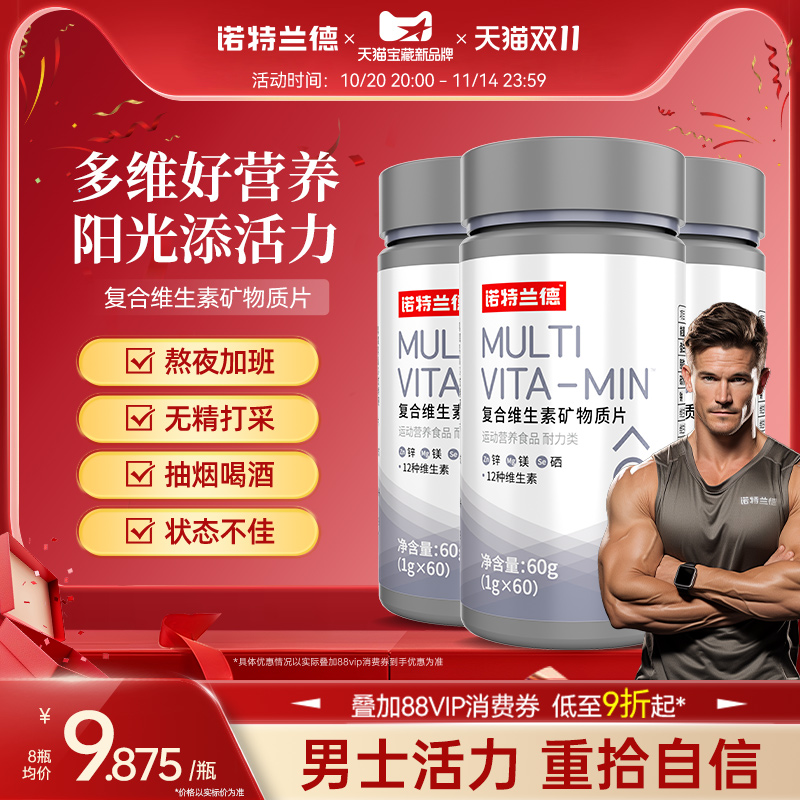 诺特兰德男士多维复合维生素