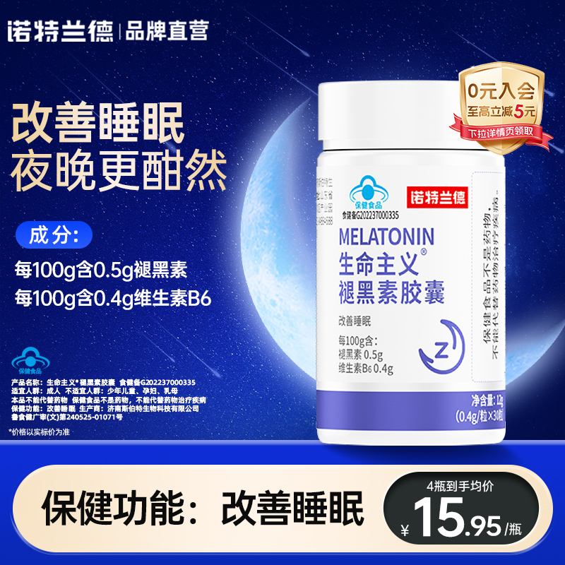 诺特兰德褪黑素维生素b6胶囊非安瓶助眠改善睡眠学生官方正品