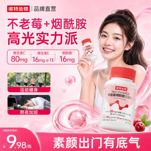 诺特兰德不老莓烟酰胺咀嚼片