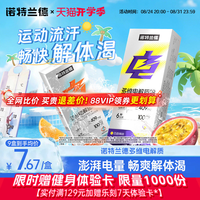 诺特兰德多维电解质粉