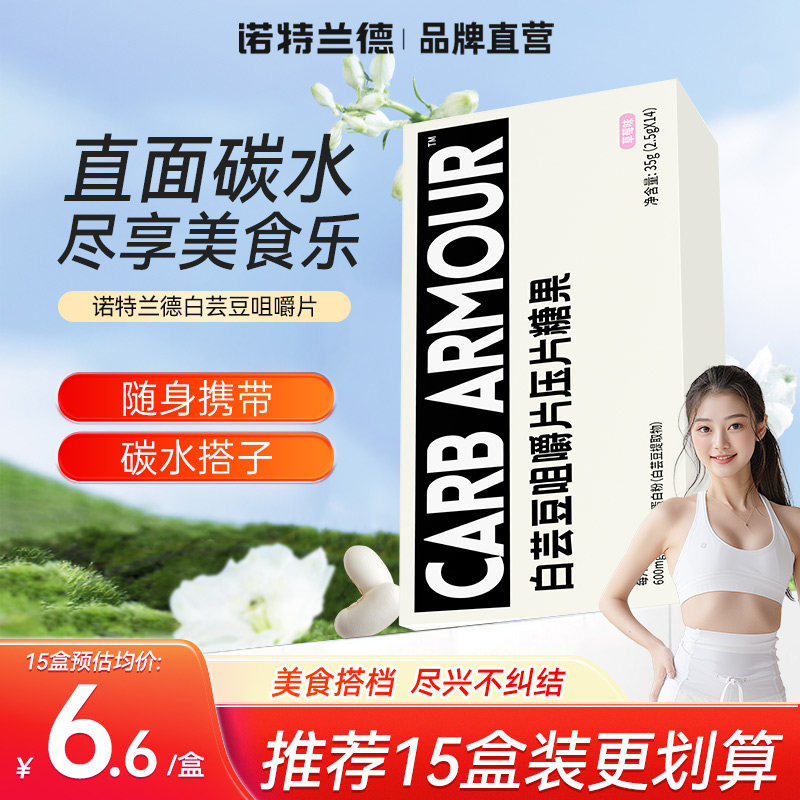 【碳水搭档】诺特兰德白芸豆咀嚼片压片糖果膳食纤维非阻断片正品