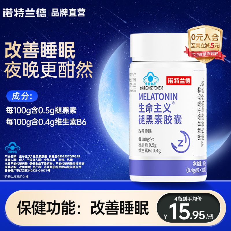 诺特兰德褪黑素维生素B6