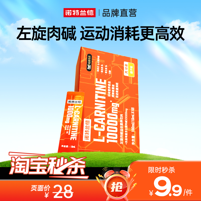 诺特兰德左旋肉碱1万便携盒装